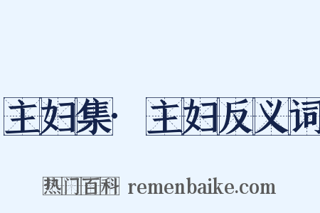 主妇集·主妇反义词是什么意思的图片